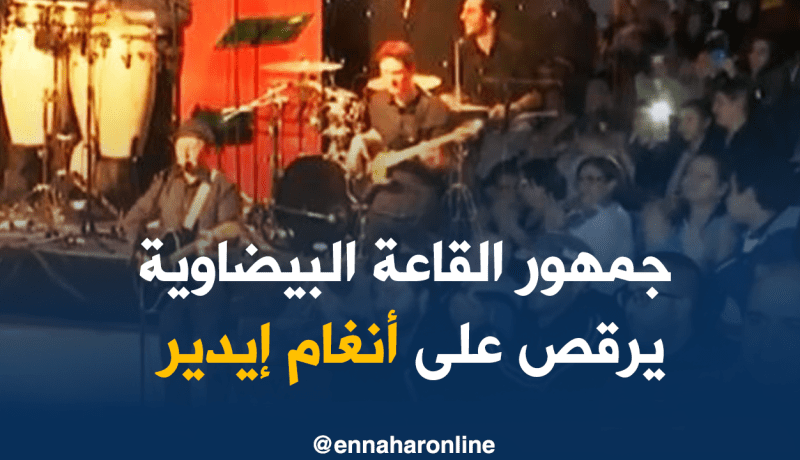 إيدير يمتّع جمهور القاعة البيضاوية في السهرة الثانية