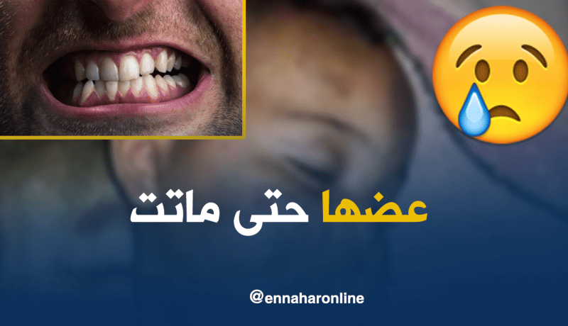 أب ينهش جسد ابنته “كالكلب المسعور” حتى الموت ببسكرة