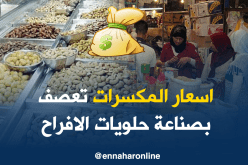إلتهاب أسعار المكسرات يهدد صناعة حلويات الأفراح
