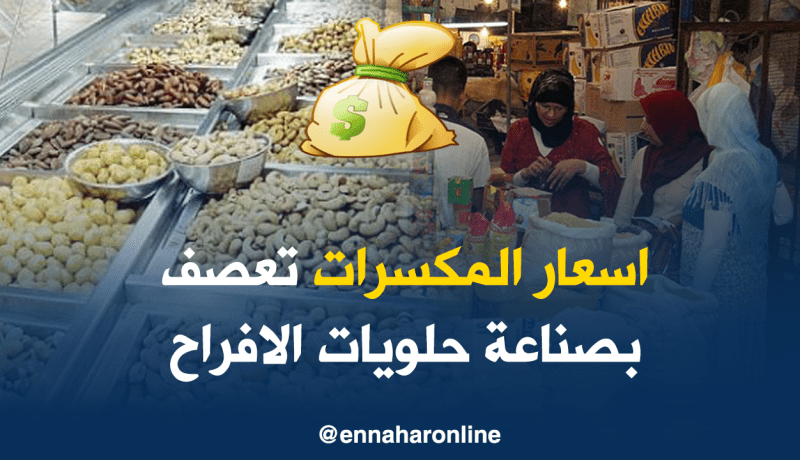 إلتهاب أسعار المكسرات يهدد صناعة حلويات الأفراح