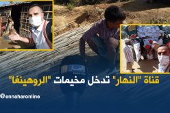قناة “النهار” تدخل مخيمات مسلمي الروهينغا