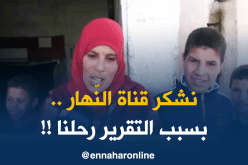 أم البواقي: بعد بثّ تقرير حول حالتها..السلطات المحلّية تستجيب لنداء أم لستّة يتامى