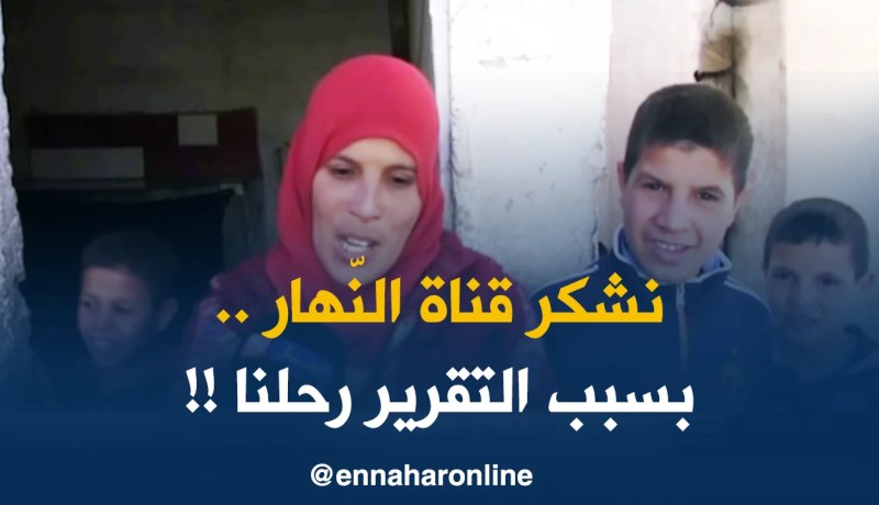 أم البواقي: بعد بثّ تقرير حول حالتها..السلطات المحلّية تستجيب لنداء أم لستّة يتامى