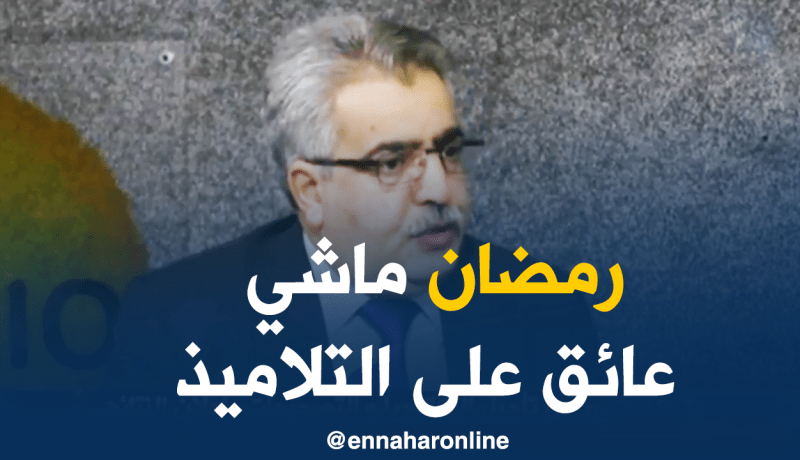 عطوي للنّهار: رمضان لا يعيق التلميذ