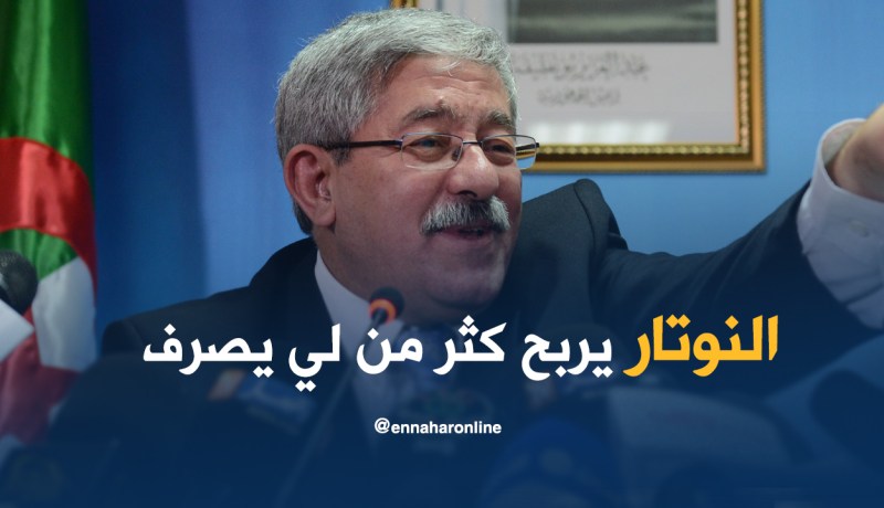 أويحيى : الموثقون أرباحهم أكثر من مصاريفهم