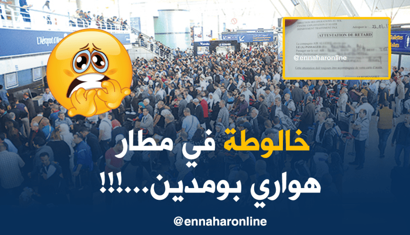 فوضى في مطار الجزائر والمسافرون يحصلون على وثيقة تأخر الرحلات