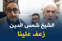بالفيديو.. جامعة غليزان تعتذر وتوضّح سبب منع محاضرة الشيخ شمس الدين
