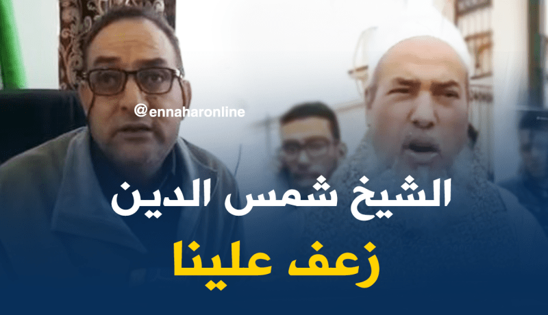 بالفيديو.. جامعة غليزان تعتذر وتوضّح سبب منع محاضرة الشيخ شمس الدين
