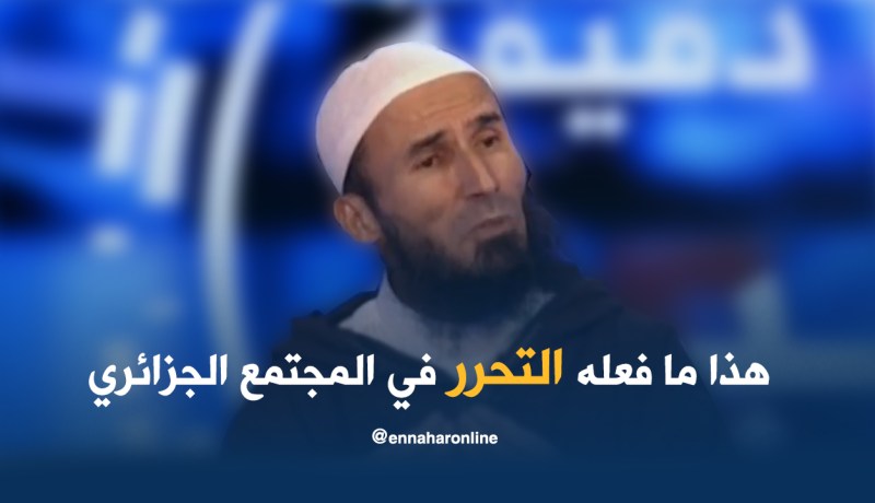 هذا ما فعله التحرر في المجتمع الجزائري