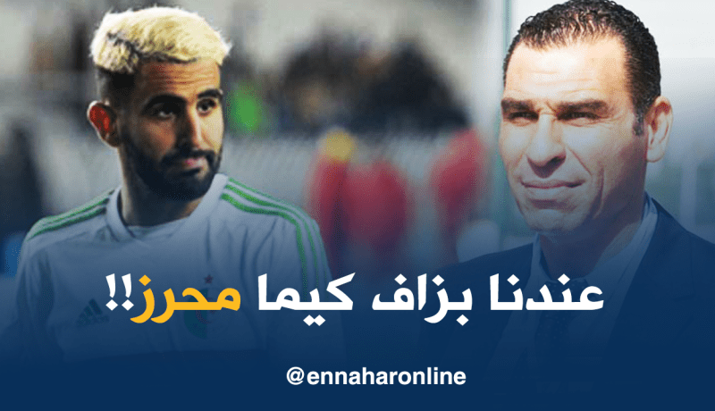 عجالي :”لدينا المئات من محرز وزطشي مثال للجميع”