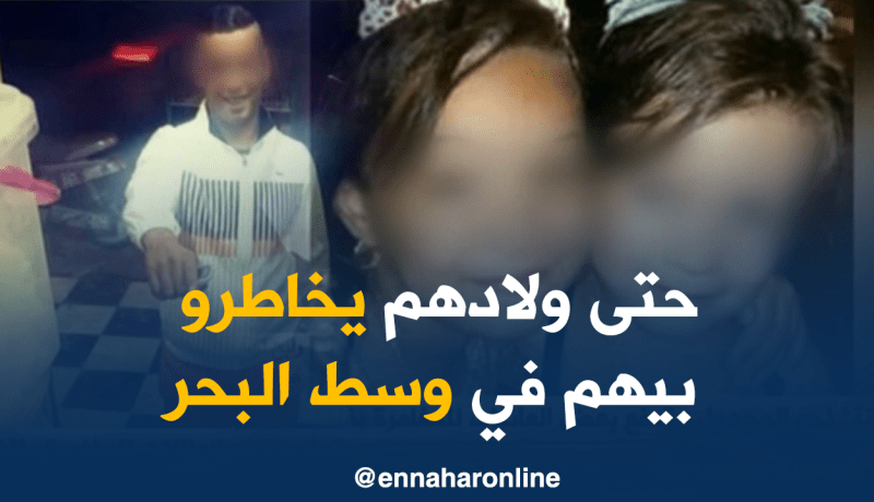 “الحرقة” نحو المجهول…تدفع بعض العائلات للمغامرة بفلذات أكبادهم