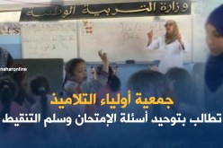 جمعية أولياء التلاميذ تطالب بتوحيد أسئلة الإمتحان وسلم التنقيط