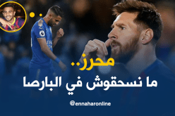 ميسي يرفض محرز في “البارصا”