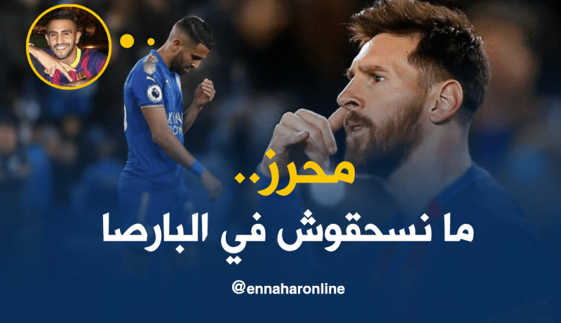 ميسي يرفض محرز في “البارصا”