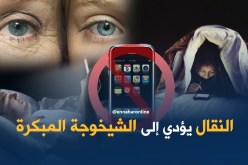 الهاتف النّقال يُصيبك بشيخوخة مبكّرة