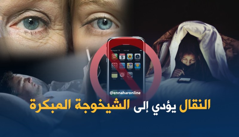 الهاتف النّقال يُصيبك بشيخوخة مبكّرة