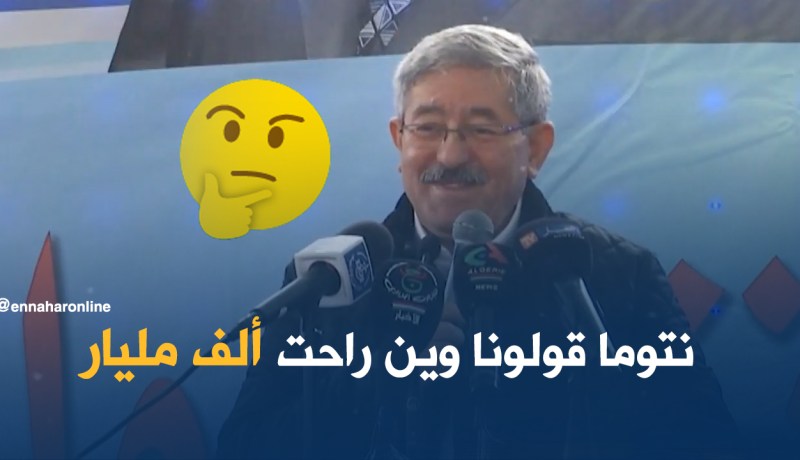 أويحيى: 1000 مليار راحت مدارس وطرقات