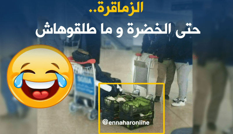 “الزماڨرة” بشعار..”نشرو كلش وندو لأوروبا”