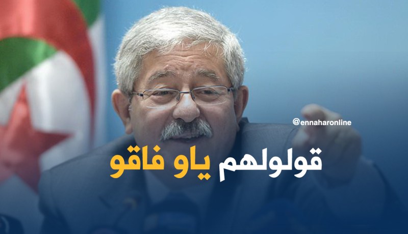 أويحيى للمعارضة..ياو فاقوا