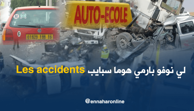 السائقون الجدد.. أوّل المتسببين في حوادث المرور