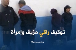 توقيف راقي وإمرأة بغيليزان بتهمة النصب والإحتيال