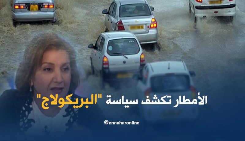 الأمطار تكشف الوجه الثاني للطرقات في الجزائر