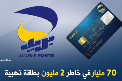 70 مليار لبريد الجزائر من 2 مليون زبون مقابل “الذهبية”