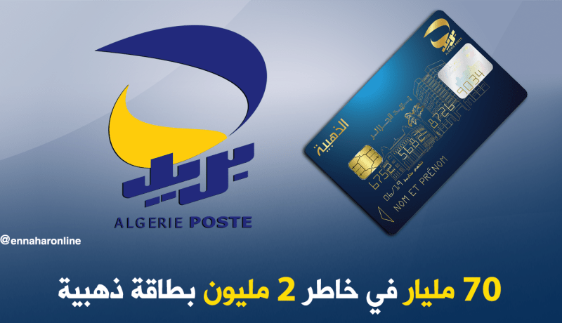70 مليار لبريد الجزائر من 2 مليون زبون مقابل “الذهبية”