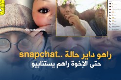 تطبيق ” سناب شات “..عالم أصفر يستقطب الجزائريين