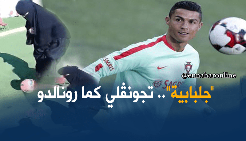 “جلبابية” تداعب الكرة على طريقة رونالدو