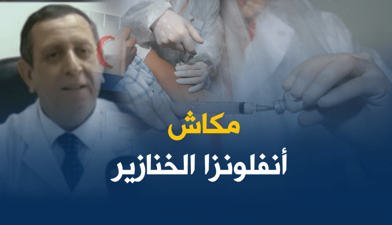 الحالات المسجلة هي أنفلونزا موسمية معقدة