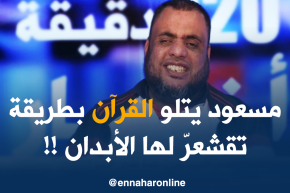 مسعود بخّوش يتلو القرآن بطريقة تقشعرّ لها الأبدان..!!