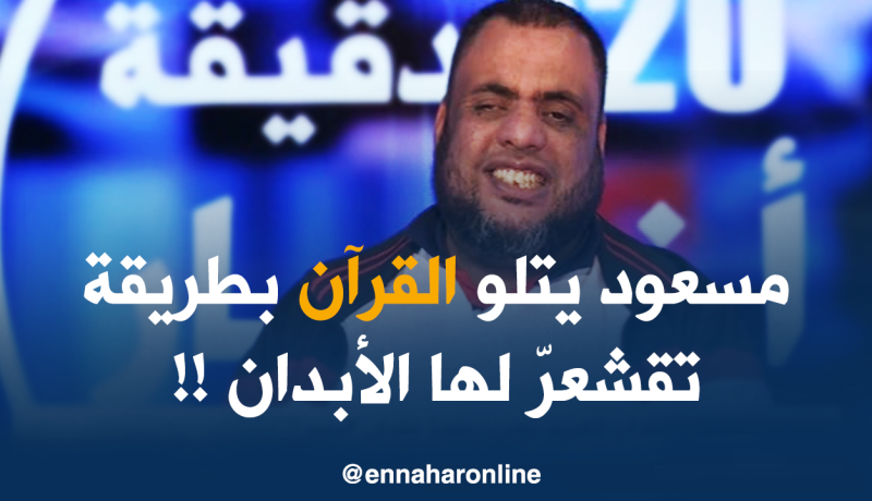 مسعود بخّوش يتلو القرآن بطريقة تقشعرّ لها الأبدان..!!