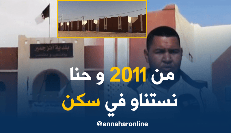 أدرار/ سكان بلدية “أنزجمير” يطالبون بالإفراج عن أزيد من 100 سكن إجتماعي