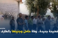 فضيحة جديدة.. وفاة حامل وجنينها بالطارف