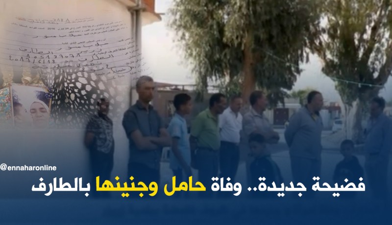فضيحة جديدة.. وفاة حامل وجنينها بالطارف
