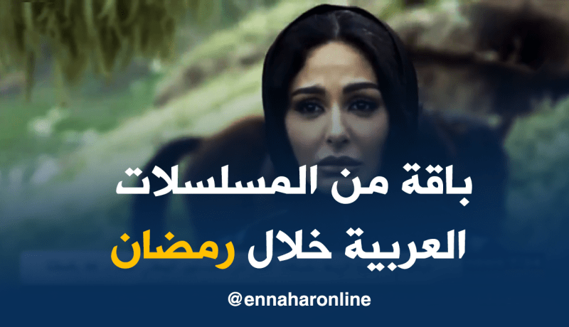 بالفيديو.. هذه أهم المسلسلات العربية التي ستعرض خلال رمضان