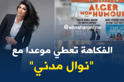 الفكاهية نوال مداني تضرب موعدا لعشاقها مطلع جانفي