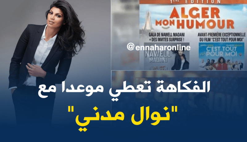 الفكاهية نوال مداني تضرب موعدا لعشاقها مطلع جانفي