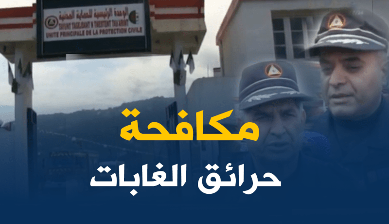 الحماية المدنية بتيزي وزو تُدعّم بعتاد جديد لمكافحة الحرائق