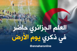 فلسطينيون يرفعون العلم الجزائري في مسيرات يوم الأرض