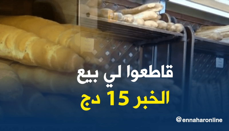منظمة المستهلك تدعو لمقاطعة المخابز التي زادت في أسعار الخبز
