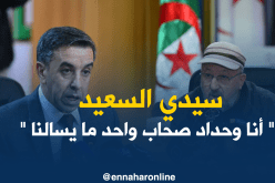 سيدي السعيد : “أنا وحداد صحاب ..وواحد ما يسالنا”