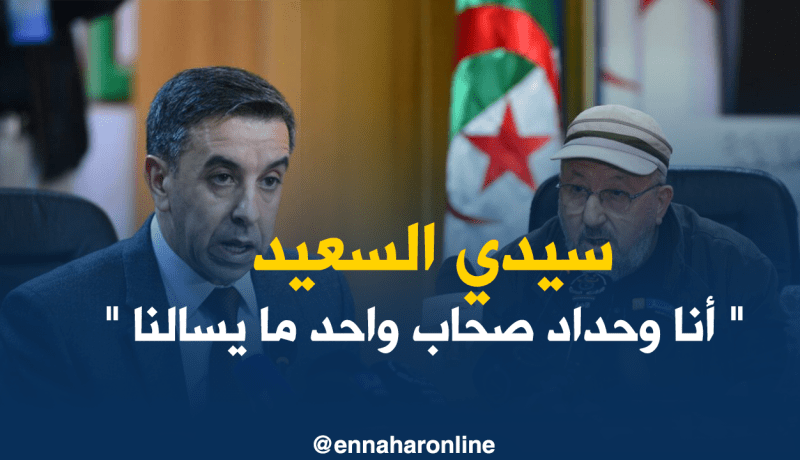 سيدي السعيد : “أنا وحداد صحاب ..وواحد ما يسالنا”