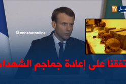 ماكرون: إتفقنا على إعادة جماجم الشهداء إلى الجزائر