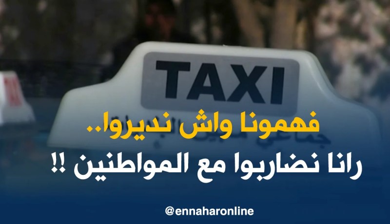 مستغانم: أصحاب سيارات الأجرة مابين البلديات يطالبون بتوضيحات حول التسعيرة