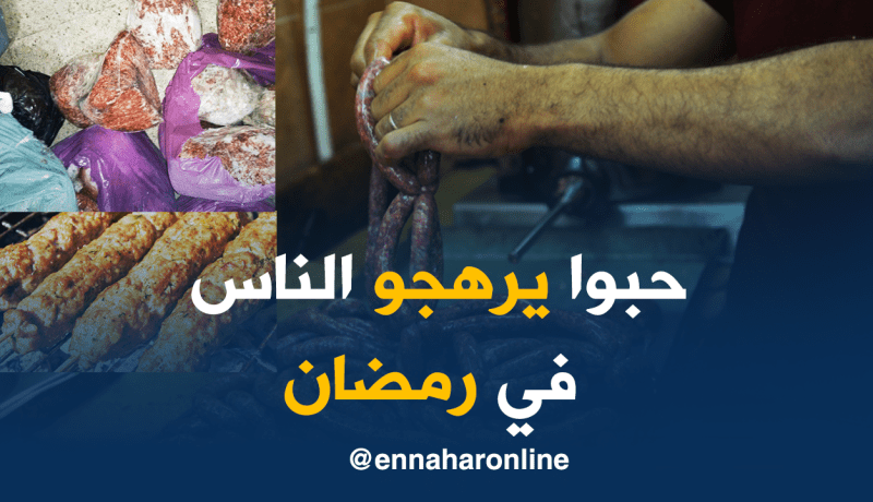 «2 طن من المرڤاز والشيش كباب الفاسد كانــت ستســوق فــي رمضــان!»