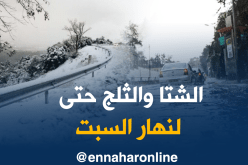 إستمرار تساقط الأمطار والثلوج إلى غاية يوم السبت