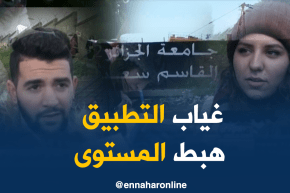 تعليم عالي/ طلبة اللغات الأجنبية…غياب الدروس التطبيقية سبب ضعف المستوى