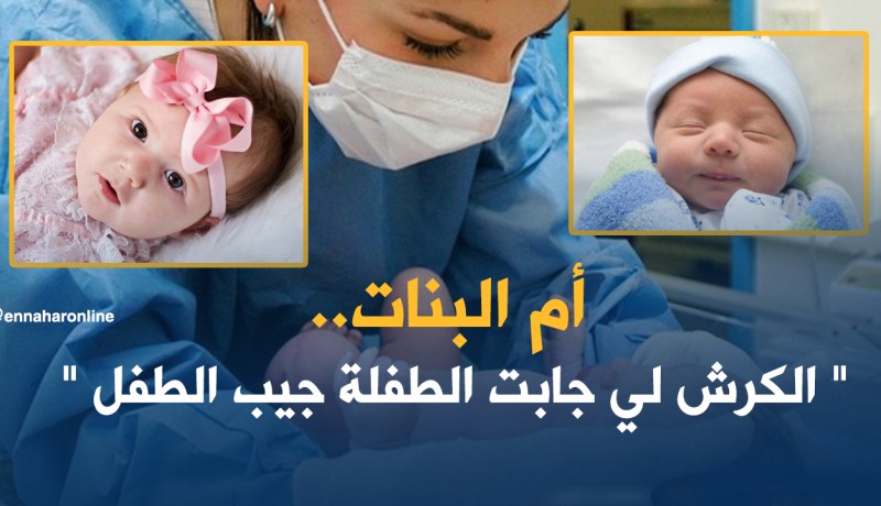 أم البنات.. “الكرش لي جابت الطفلة جيب الطفل”
